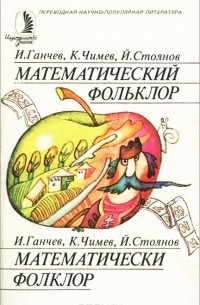  - Математический фольклор