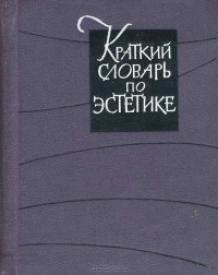 Михаил Овсянников - Краткий словарь по эстетике