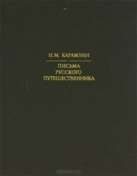 Николай Карамзин - Письма русского путешественника