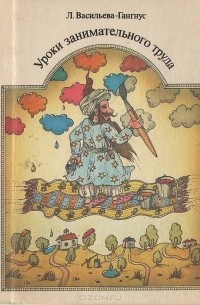Уроки занимательного труда