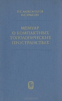  - Мемуар о компактных топологических пространствах