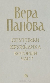 Вера Панова - Спутники. Кружилиха. Который час? (сборник)