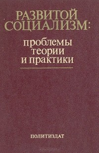Иван Лаптев - Развитой социализм: проблемы теории и практики