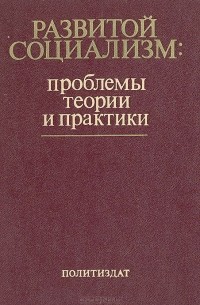 Развитой социализм: проблемы теории и практики