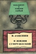 Вениамин Зацепин - О жизни супружеской