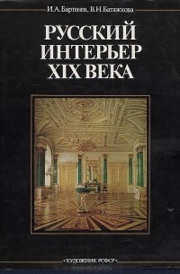  - Русский интерьер XIX века