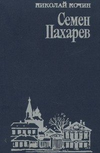 Николай Кочин - Семен Пахарев