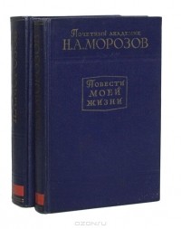 Николай Морозов - Повести моей жизни (комплект из 2 книг)