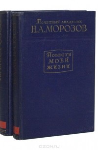 Николай Морозов - Повести моей жизни (комплект из 2 книг)