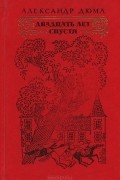 Александр Дюма - Двадцать лет спустя