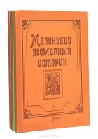 С. Литвинцев - Маленький всемирный историк (комплект из 3 книг)