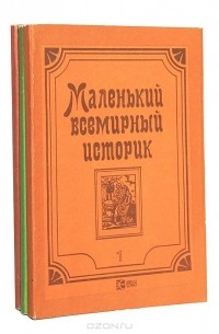 С. Литвинцев - Маленький всемирный историк (комплект из 3 книг)