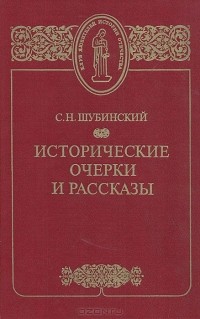 Сергей Шубинский - Исторические очерки и рассказы