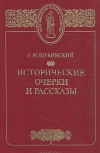 Сергей Шубинский - Исторические очерки и рассказы