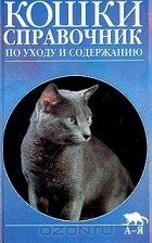  - Кошки. Справочник по уходу и содержанию