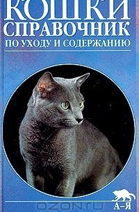  - Кошки. Справочник по уходу и содержанию