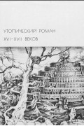  - Утопический роман XVI-XVII веков (сборник)