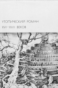  - Утопический роман XVI-XVII веков (сборник)