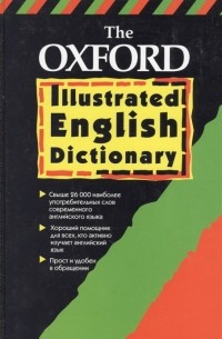 Роджер Макбрайд Аллен - Оксфордский толковый иллюстрированный словарь английского языка