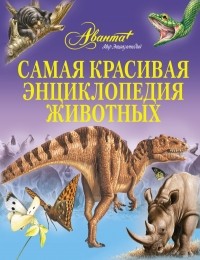  - Самая красивая энциклопедия животных