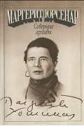 Маргерит Юрсенар - Северные архивы