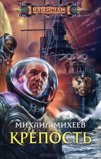 Михаил Михеев - Крепость