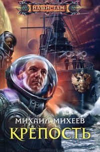 Михаил Михеев - Крепость