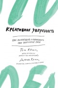 Креативная уверенность. Как высвободить и реализовать свои творческие силы