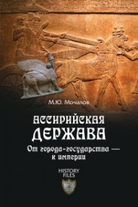 М.Ю. Мочалов - Ассирийская держава. От города-государства - к империи