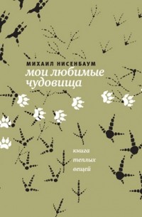 Михаил Нисенбаум - Мои любимые чудовища