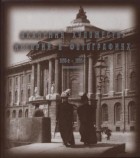 без автора - Академия Художеств:История в фотографиях. 1850-е -1950-е. Альбом.