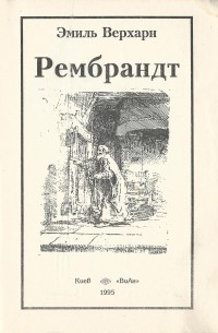 Эмиль Верхарн - Рембрандт