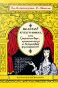 Великий треугольник, или Странствия, приключения и беседы двух филоматиков