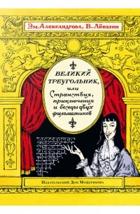 Великий треугольник, или Странствия, приключения и беседы двух филоматиков