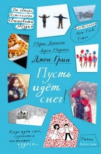 Пусть идет снег