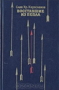 Восставшие из пепла