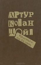 Артур Конан Дойл - Красным по белому (сборник)