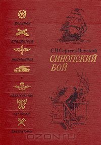 Сергей Сергеев-Ценский - Синопский бой