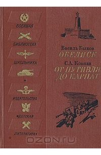 Обелиск. От Путивля до Карпат