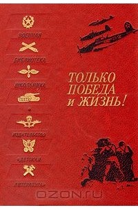 Только победа и жизнь!