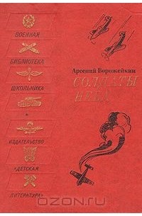 Арсений Ворожейкин - Солдаты неба