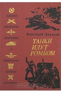 Танки идут ромбом