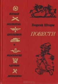 Георгий Шторм - Повести (сборник)