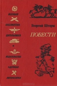 Георгий Шторм - Повести (сборник)