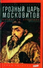 Дмитрий Володихин - Грозный царь московитов. Артист на престоле