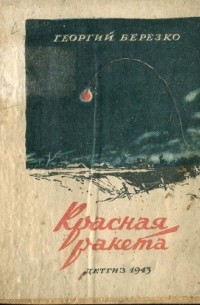 Красная ракета