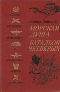 Леонид Соболев - Морская душа. Батальон четверых (сборник)