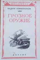 Вадим Кожевников - Грозное оружие