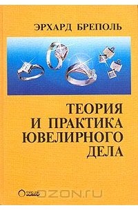 Теория И Практика Ювелирного Дела — Эрхард Бреполь | Livelib
