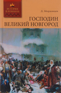Господин Великий Новгород. Державный Плотник